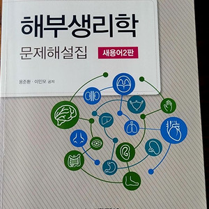 (국가고시)해부생리학 문제 해설집/새용어2판/형설출판 이미지
