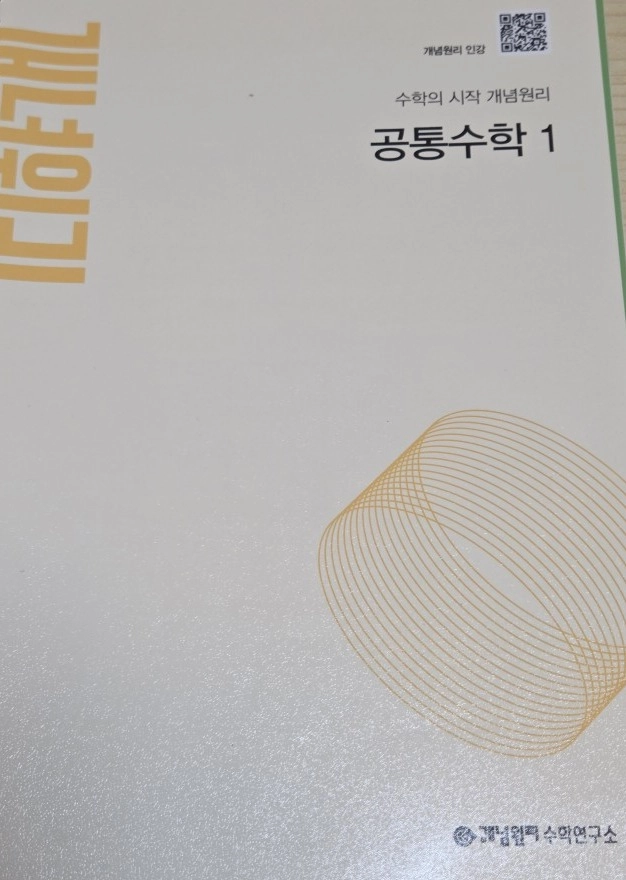 고등학교) 개념원리 공통수학 1 (개념원리수학연구소) - 안심되는 중고거래