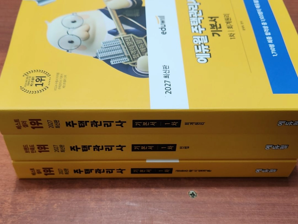 (미개봉) 2027 에듀윌 주택관리사 1차 기본서 세트 전3권 - 안심되는 중고거래