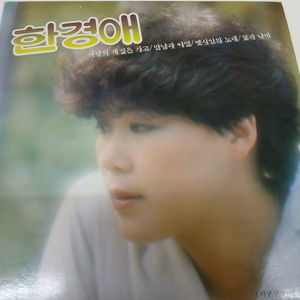 한경애 힛트곡 모음(전속제1집) 이미지
