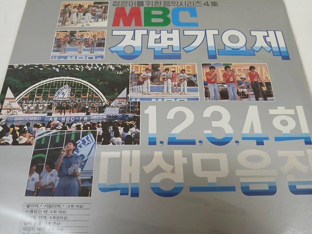 MBC 강변가요제 1,2,3,4회 대상 모음집 이미지