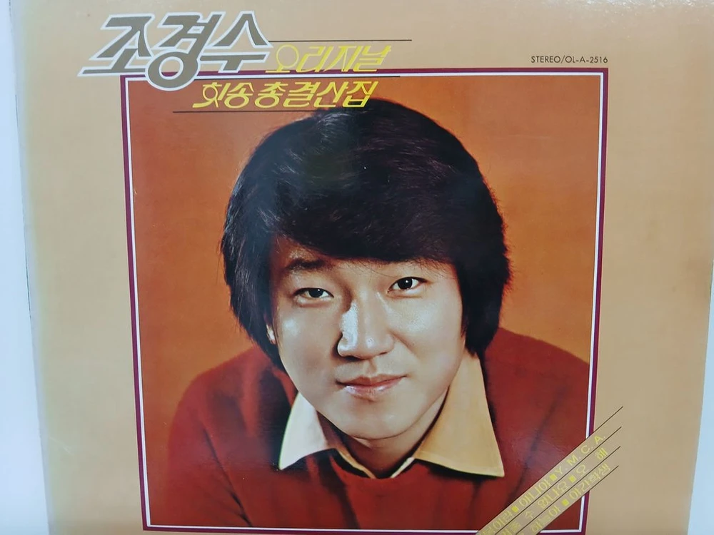 조경수 오리지날 힛송 총결산집 이미지