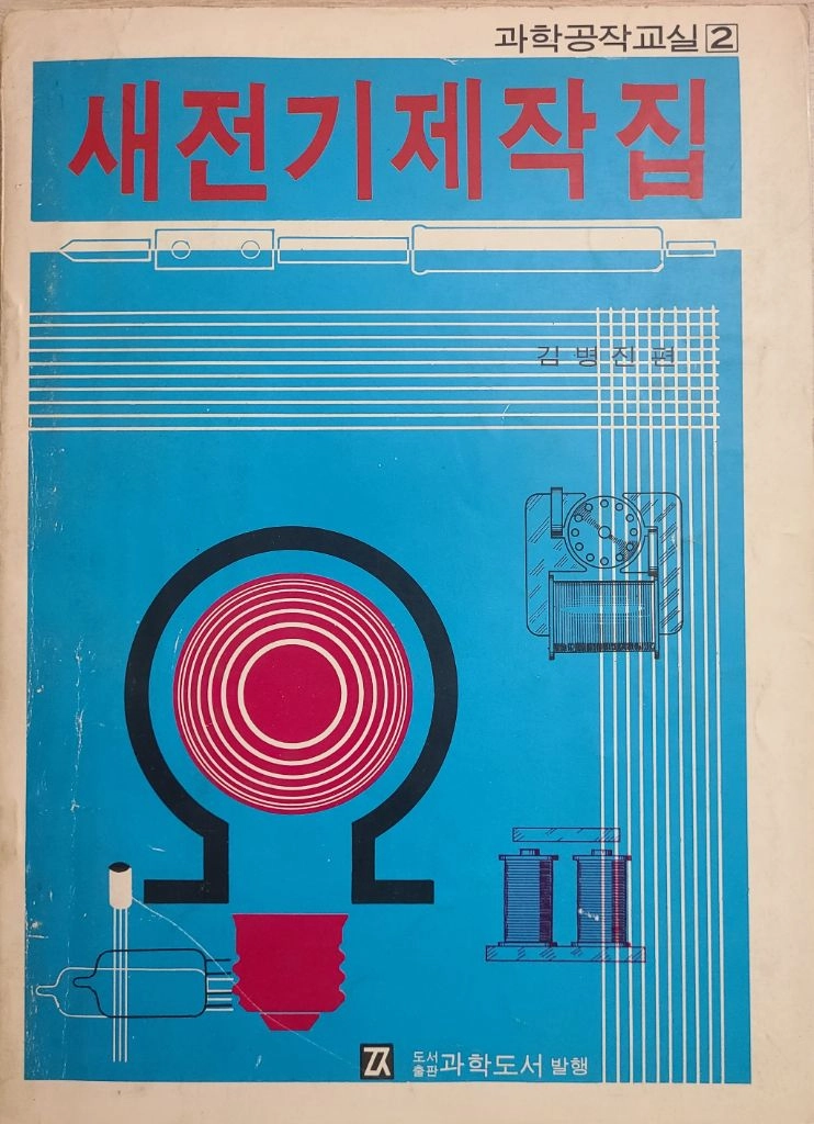 새전기제작집 (1982년판 초희귀본 서적) 이미지