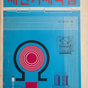 새전기제작집 (1982년판 초희귀본 서적) 이미지