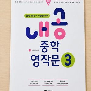 [새제품] 내공 중학영작문3 + 워드마스터 중등 고난도 이미지