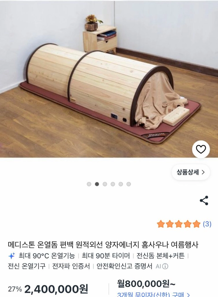 메디스톤 온열돔(전신돔)+어싱온열매트 이미지