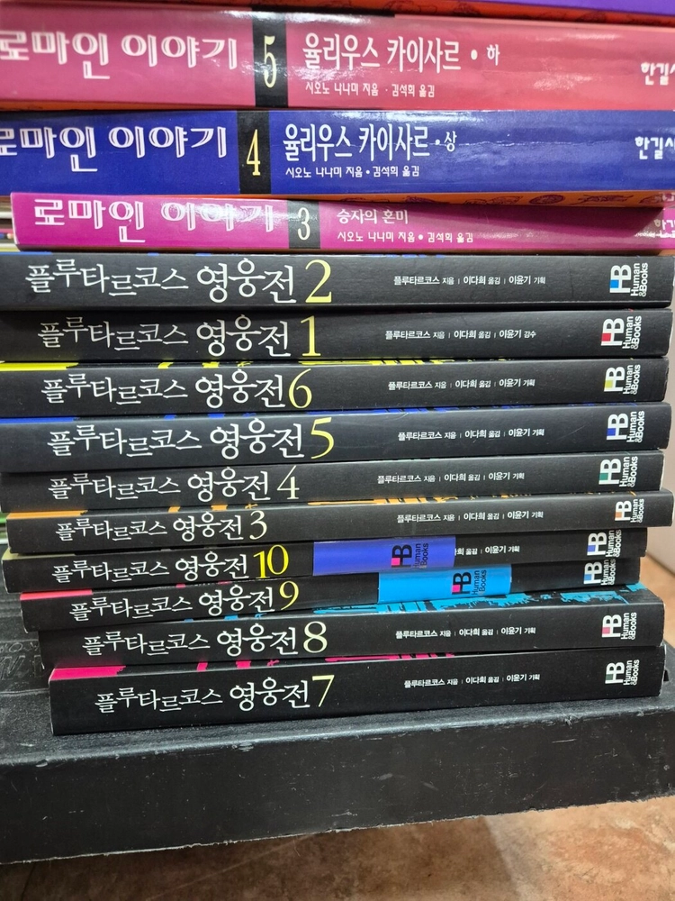 플루타르코스 영웅전 휴먼북스 출판 10권 세트 배송비 포함 안전결제 가능 인문소설책 중고책 이미지