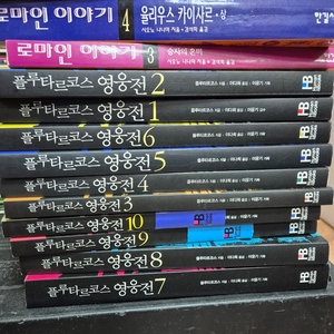 플루타르코스 영웅전 휴먼북스 출판 10권 세트 배송비 포함 안전결제 가능 인문소설책 중고책 이미지