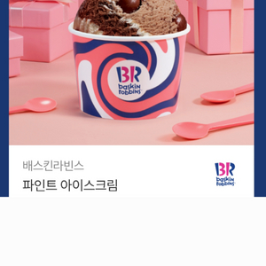 메뉴변경, 어플 사용 가능! 배스킨라빈스 파인트 / 배라 이미지