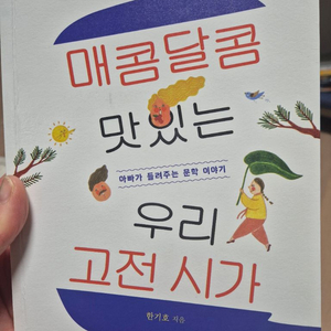 매콤달콤 고전시가 이미지