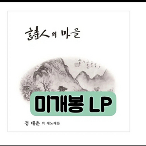 정태춘 - 1집 시인의 마을 [180g LP] 이미지