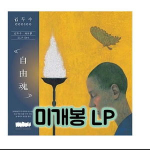 김두수 - 자유혼 [140g 2LP 한정반] LP 유럽 제작 이미지