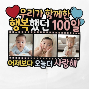 100일 토퍼 사진변경가능 이미지