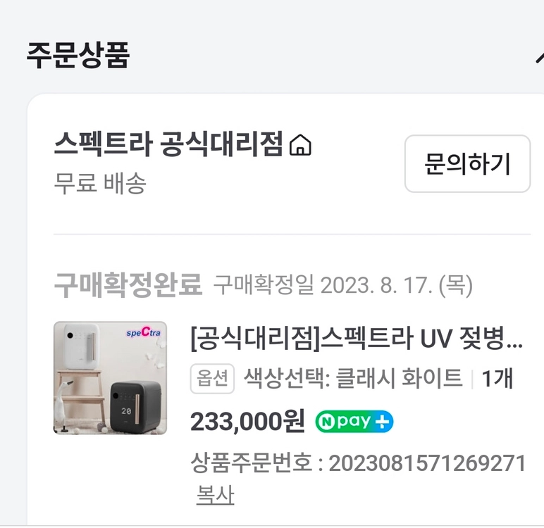 스팩트라 UV젖병소독기 신생아용품 이미지