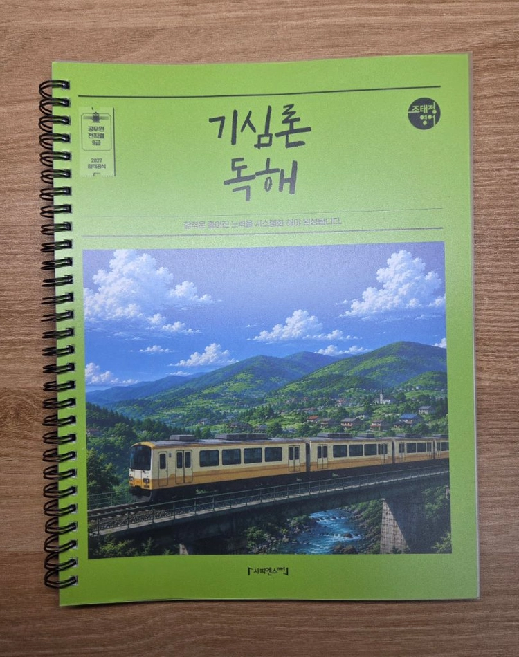 2027 조태정 영어 기심론 독해 이미지
