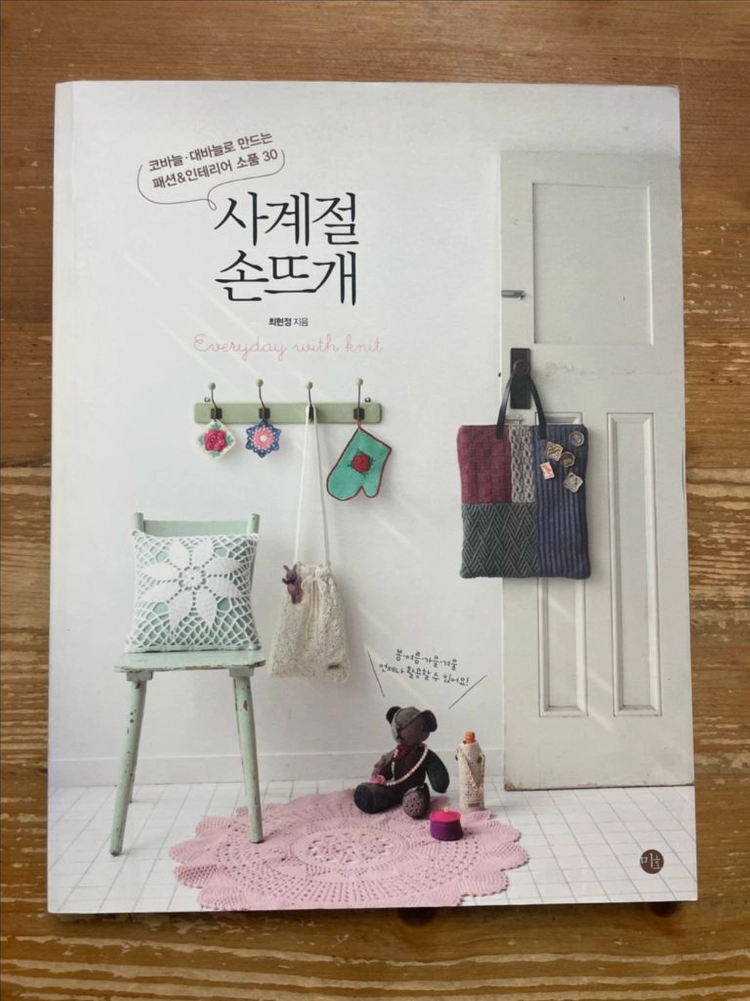 사계절 손뜨개 - 최현정 이미지