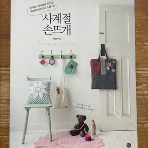 사계절 손뜨개 - 최현정 이미지
