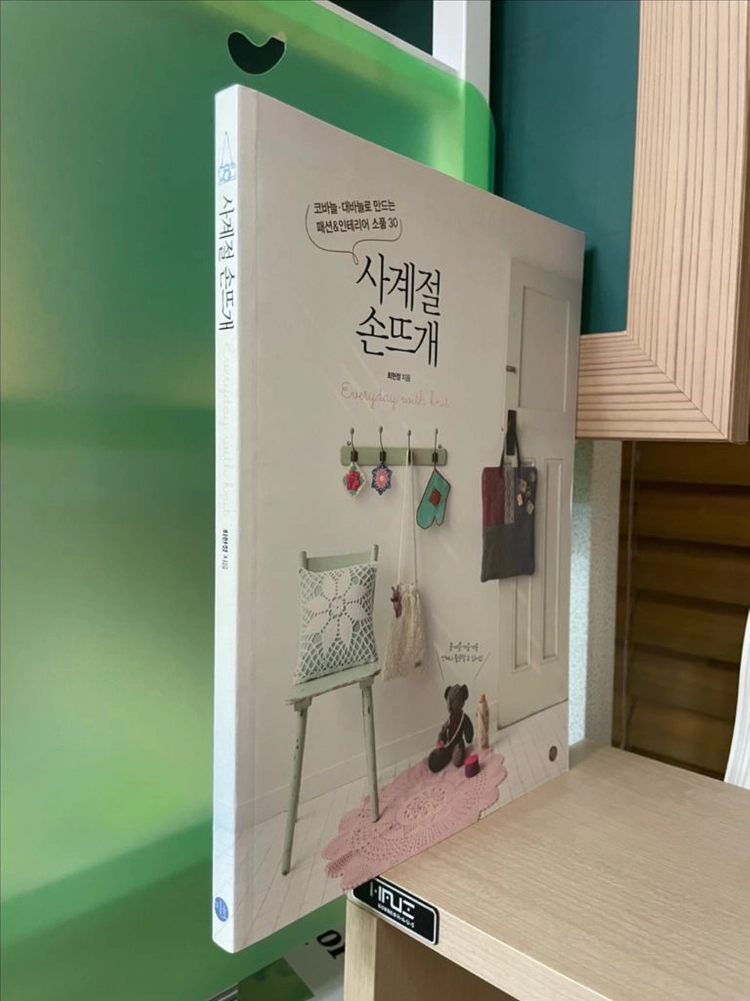 사계절 손뜨개 - 최현정 이미지