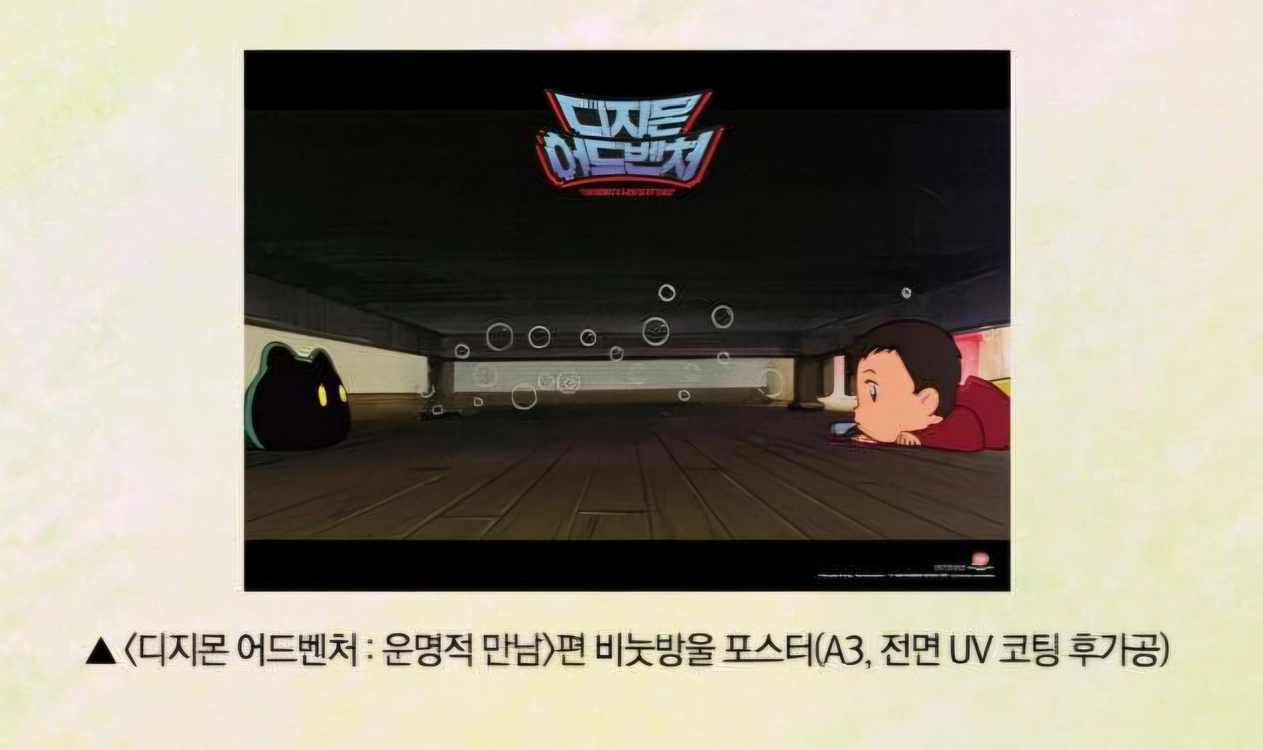 디지몬 어드벤처 운명적 만남편 비눗방울 포스터 영화 특전 메가박스 - 안심되는 중고거래