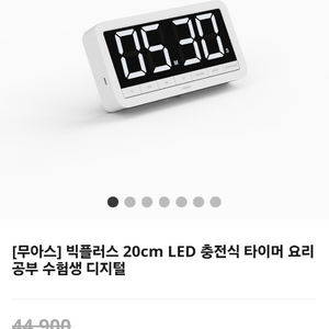 무아스 20cm LED 빅사이즈 충전식 타이머 이미지