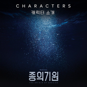 종의 기원 뮤지컬 동덕여대 공연예술센터 9월~~ 이미지