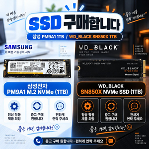 [삽니다] PM9A1 , SN850X 1TB SSD m.2 구매원합니다. 이미지