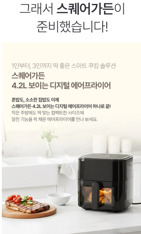 스퀘어가든4.2L보이는디지털에어프라이어SQ-J6017 19만원>6만원 손안탄새제품 이미지