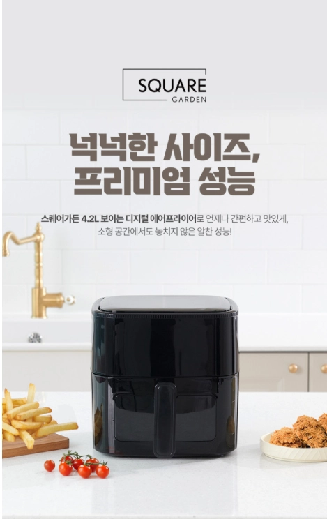 스퀘어가든4.2L보이는디지털에어프라이어SQ-J6017 19만원>6만원 손안탄새제품 이미지