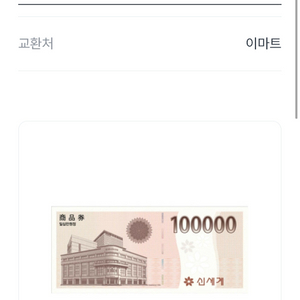 신세계 이마트 10만원 상품권 이미지