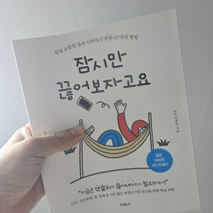 [새책] 잠시만 끊어보자고요 책 이미지