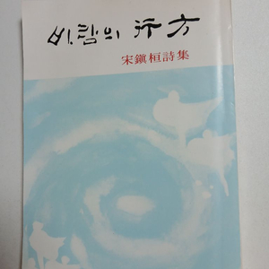 송진환 시인 1982년 첫 서정 시집 바람의 행방 이미지