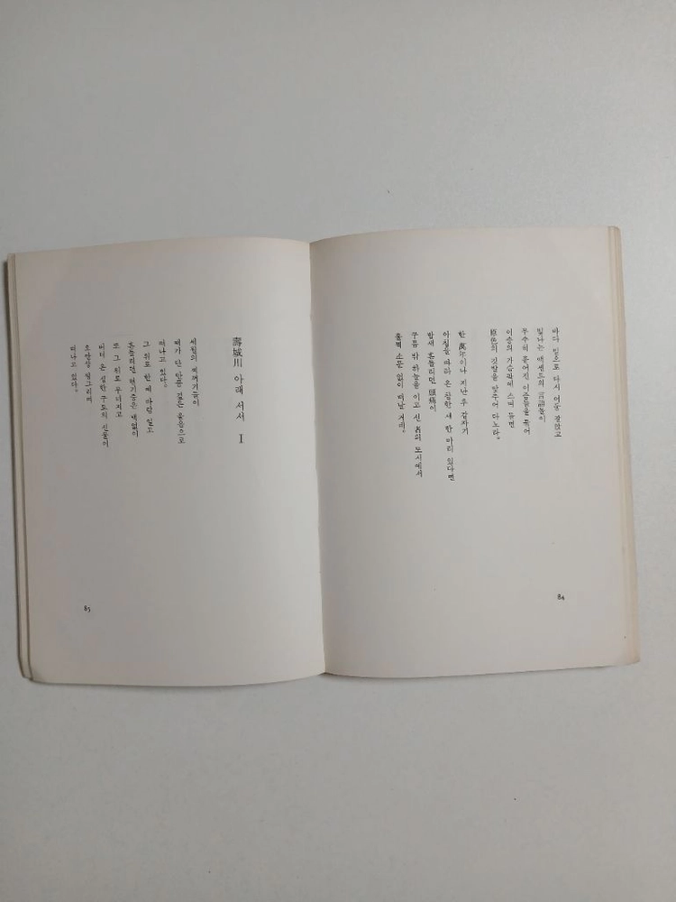 송진환 시인 1982년 첫 서정 시집 바람의 행방 이미지