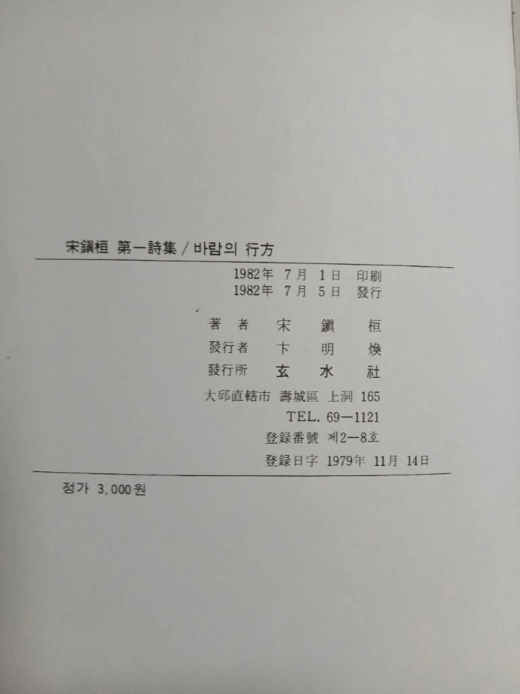 송진환 시인 1982년 첫 서정 시집 바람의 행방 이미지
