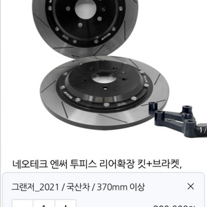 그랜저 ig 투피스 경량 리어확장 370mm 디스크+브라켓 이미지