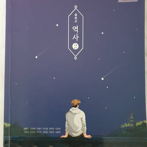 중2 역사 교과서[비상] 이미지