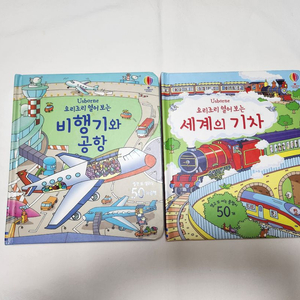 어스본 플랩북 비행기, 기차 2권 일괄(+덤1) 이미지