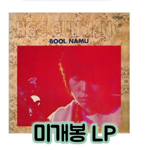 양희은 - 불나무 [180g LP]재발행 이미지