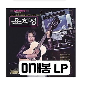 윤희정 - 세노야 세노야 [180g LP] LP 유럽 제작 이미지