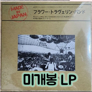 Flower Travellin Band -Made In Japan LP 이미지