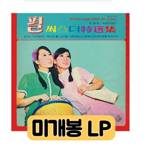 펄 씨스더 특선집 [180g LP] 2021재발행 이미지