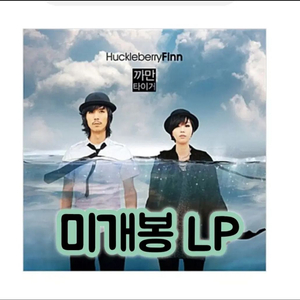허클베리핀 - 5집 까만 타이거 -[LP] 이미지