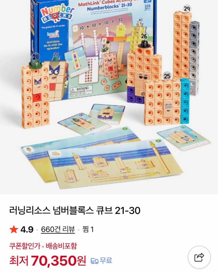 넘버블럭스 큐브 1-30 (1-10,11-20,21-30) * 새상품급* 이미지