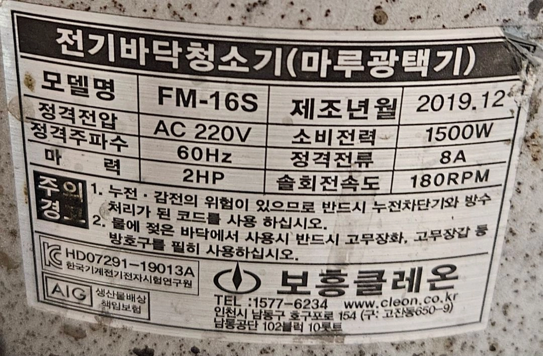 보흥클레온 16인치 2마력 FM-16S 마루광택기 바닥광택기 바닥세척기 바닥청소기 돌돌이 물통,인스트락있음 팝니다 이미지