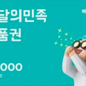 배민 5만원권 판매 이미지