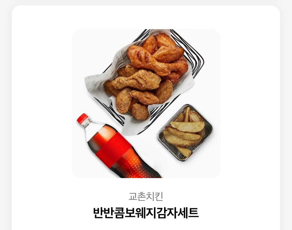 치킨 반반콤보세트 - 안심되는 중고거래