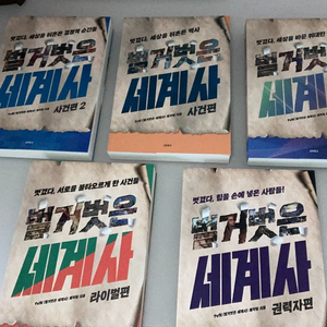 (새상품) 벌거벗은 세계사 세트 판매합니다. 이미지