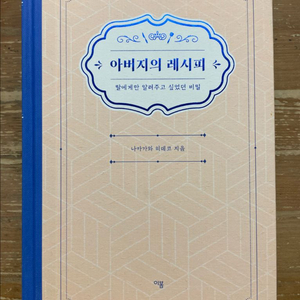 아버지의 레시피 - 나카가와 히데코 이미지