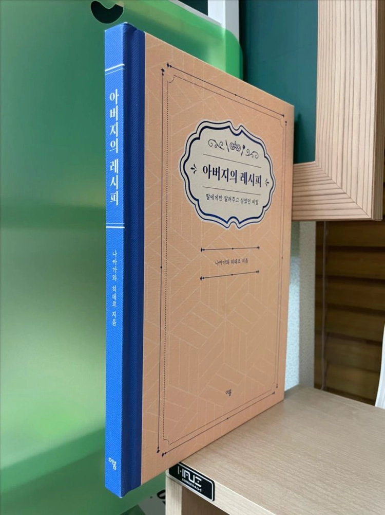 아버지의 레시피 - 나카가와 히데코 이미지