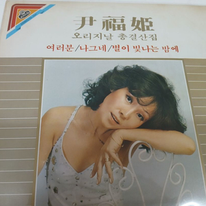 윤복희 오리지날 총결산집(여러분,나그네...) 이미지