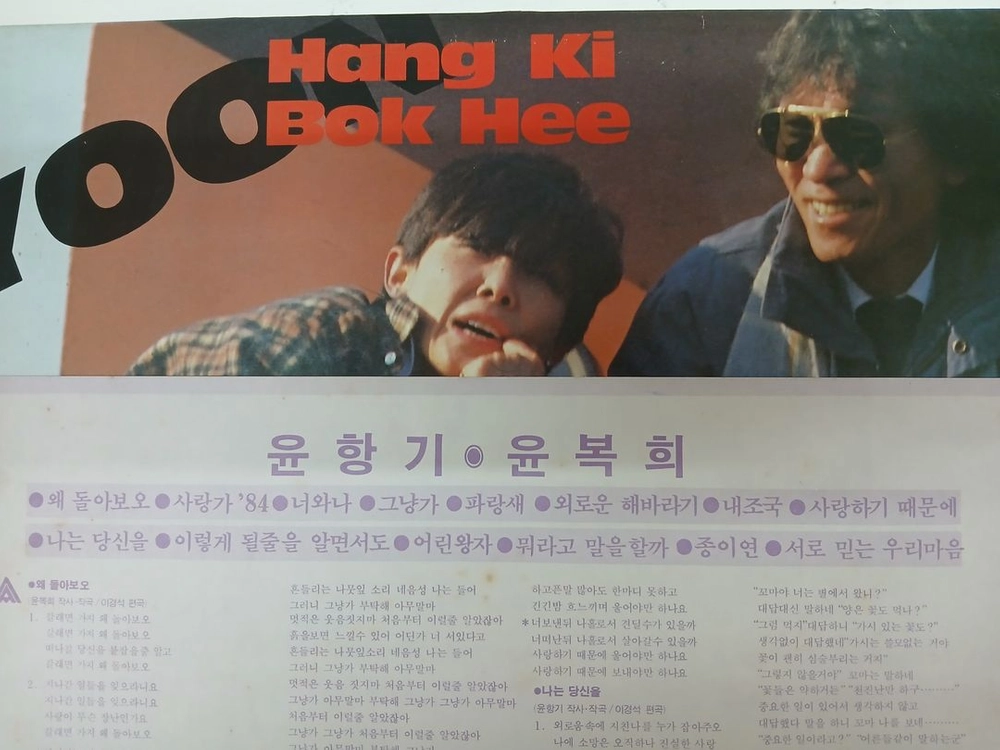 윤항기,윤복희 이미지